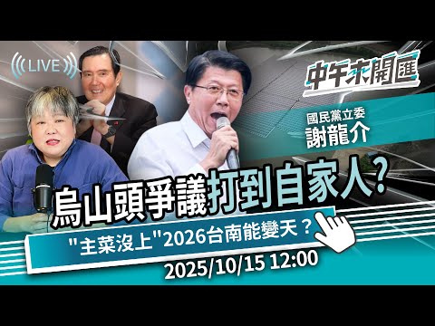 水庫光電板推手是馬英九？烏山頭爭議打到自家人？「主菜沒上」2026台南能變天？ft.謝龍介｜黃光芹-中午來開匯【CNEWS】2025/10/15 1200