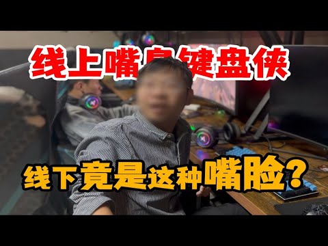 网络键盘侠的真实写照！线下见到耳机都给他甩飞！看他什么反应！#螃蟹账号 #反诈骗 #钢铁侠 #键盘侠
