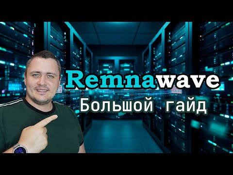 Remnawave: автоматизация и оркестрация Xray - VLESS VPN серверов. Большой гайд 2025