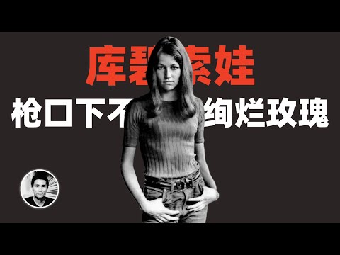 库碧索娃：枪口下不屈的绚烂玫瑰