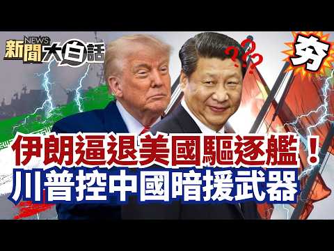 [#Featured] Iran forces US destroyer to retreat! Trump accuses China of secretly providing air de...