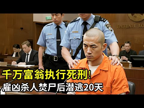 千万富翁执行死刑!雇凶杀人焚尸后潜逃20天,被抓后只说了一句话:都是被他逼的