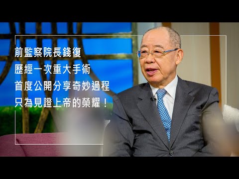 【中英字幕】《以信服人》連外科醫師都驚訝的「神蹟」！外交才子錢復，歷經一次重大手術，首次公開分享過程，只為見證上帝的榮耀！║ 錢復 生命見證（ENG subtitle）