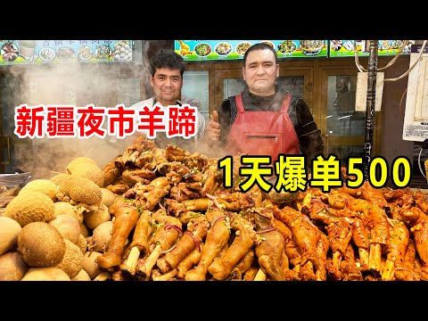 新疆喀什，兄弟俩夜市卖羊蹄15年，一天卖500个，12一根太得劲了【麦总去哪吃】