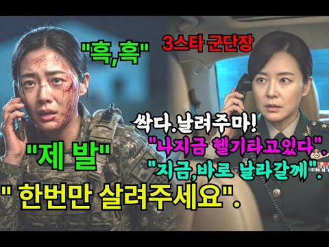 특전사 손녀에게 긴급전화를 받은 최초여성 군단장 바로 비상출동 명령을 지시하는데.