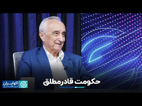 موسی غنی‌نژاد: حکومت قادرمطلق
