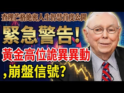⚠️緊急警告！黃金高位出現詭異異動，三大信號暗示崩盤回調？千萬別在此時進場當最後一名韭菜！