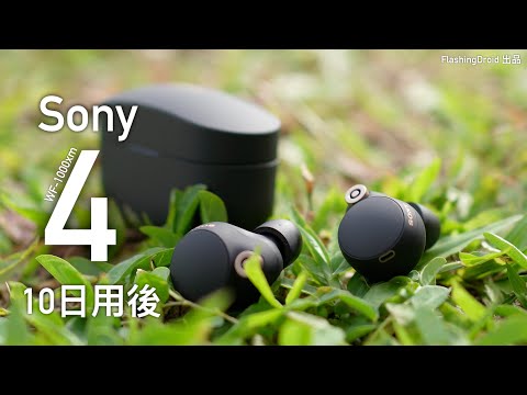 10日用後！Sony WF-1000XM4 終極全方向深入評測！配對 iPhone 使用有分別？LDAC 實現無線高解析度音訊｜通話效果詳細測試｜連線穩定度｜ANC 主動降噪/環境聲實際體驗！