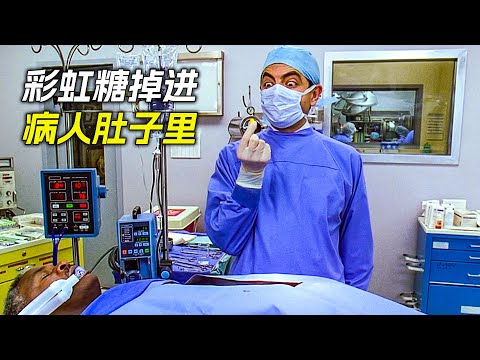 憨豆先生當醫生，把彩虹糖落在病人肚子裡，科幻，奇幻，電影，解說，獵奇，超能力，喜劇，搞笑，短片，short films