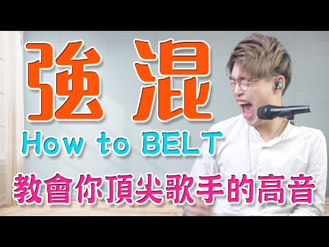 【唱歌教學EP46】👨🏼‍🏫 沒有這個東西別想練到林俊傑、華晨宇般的強混音 | Belting的秘訣是甚麼？ | Calvin歌唱小教室 |