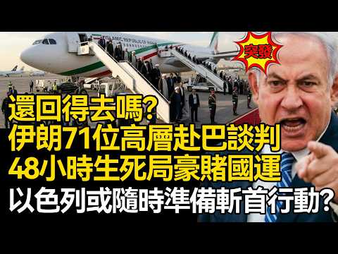 【深麼掲秘】還回得去嗎？伊朗71 位最高領導層赴巴談判，48 小時生死局豪賭國運，以色列或隨時準備斬首行動？