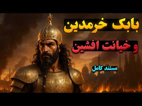 کاملترین مستند درباره بابک خرمدین | ماجرای خیانت افشین به ایران