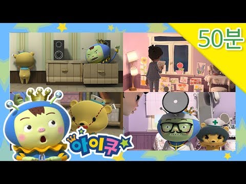 [연속보기50분!]우당탕탕 아이쿠 - 안전한 집 안!