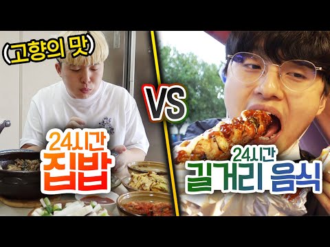 24시간동안 집밥 먹기 VS 길거리 음식 먹기!! 외식하는 게 무조건 맛있을까?!?!