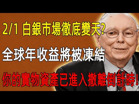 剩9天！2/1白銀市場變天，這道行政命令可能凍結你的年收益，你的白銀還安全嗎？#白銀#現貨價格#投資#理財#黃金#銀行#經濟學#金融#理財#晚年生活#晚年幸福#退休#退休生活