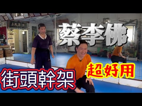 菜場街市打架神器！攻守合一的蔡李佛拳連續技解析~