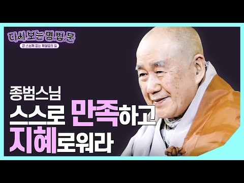 [#종범스님] 참다운 '행복'이란? #다시보는명법문