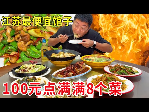 江苏徐州馆子天花板！100元能点8道菜，炒土豆丝4元一份日售百桌！#麦总去哪吃