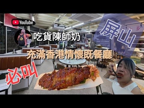 香港探店 - 屏山充滿香港情懷既餐廳