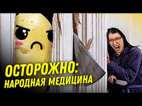 Дышать над картошкой? Парить ноги? Что не так с народной медициной?  | Ученые против мифов 22-1