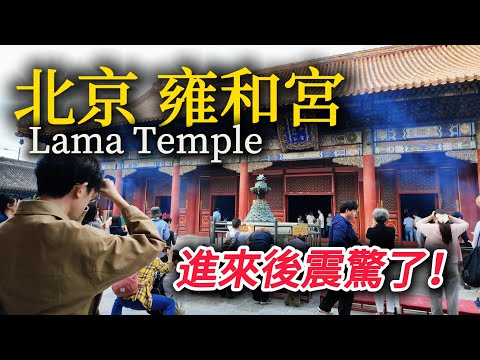 Why Is Yonghe Lama Temple Beijing’s Most Famous Monastery?Beijing’s Must-Visit Temple！