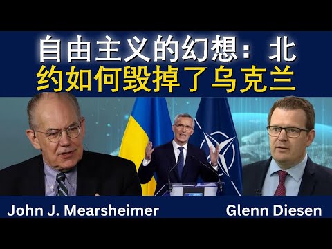 自由派的幻想：北约如何把乌克兰带进了陷阱