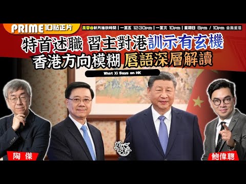 Chapter 1544：【AI字幕】特首述職 習主對港訓示有玄機 香港方向模糊 唇語深層解讀｜風雲谷｜2025/12/17