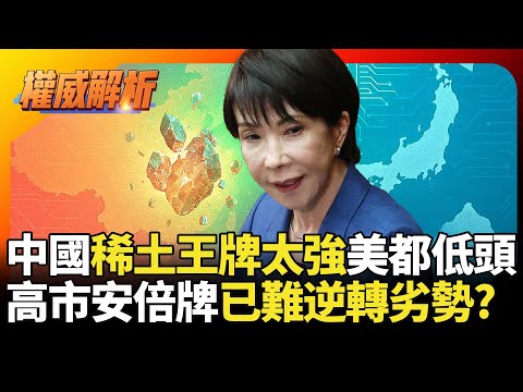 稀土王牌太強美國都低頭！習近平多的是招式對付日本 高市再打"安倍牌"已難逆轉劣勢?｜#權威解析 #寰宇新聞 #環球大戰線