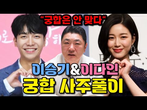 이승기♥이다인 사주의 궁합을 물었더니... "궁합은 안 맞다...?" / 이승기 이다인 사주풀이