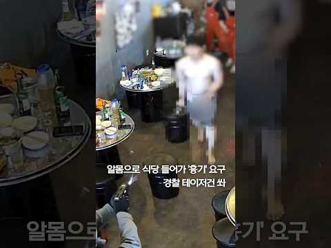 알몸으로 식당 들어가 '흉기' 요구…경찰 테이저건 쏴 #shorts