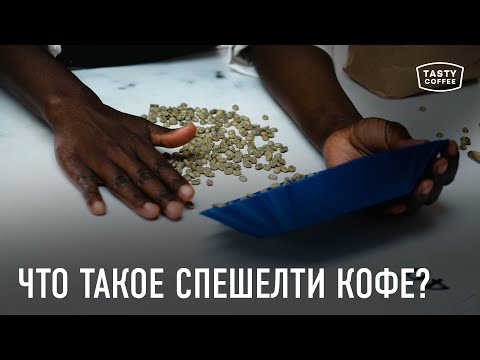 Как кофе становится спешелти?
