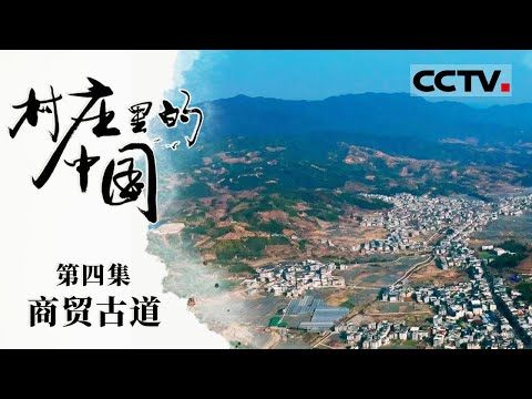 《村庄里的中国》04 商贸古道：无数条商贸古道穿行于村庄之中 它们纵横交错 将中国与辽阔的世界紧密相连【CCTV纪录】