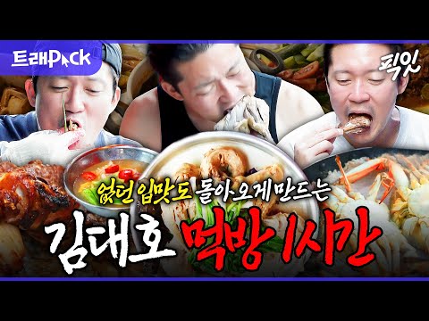 [나혼자산다] 제철 꽃게부터 독도 새우까지! 제대로 입터진 김대호 먹방 1시간 모음.zip MBC230721방송