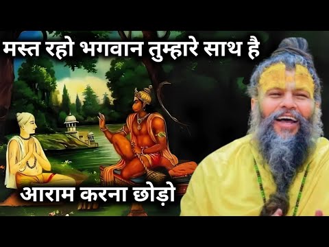 मस्त रहो // भगवान तुम्हारे साथ है पूज्य प्रेमानंद महाराज जी द्वारा प्रवचन आप लोग अवश्य सुने