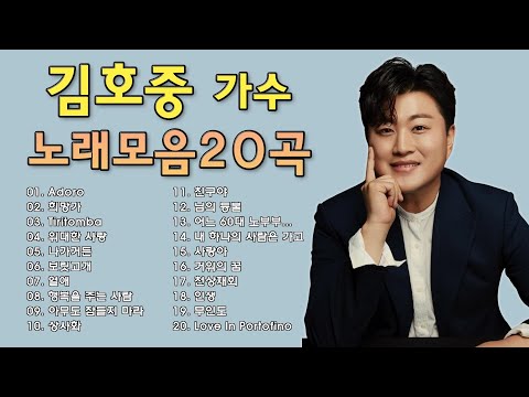 김호중의 7080 년대 최신 노래가 엄청 좋다