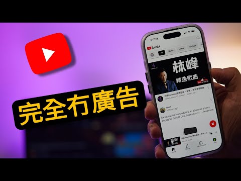 【果粉要懂】 iPhone有個app可以完全冇YouTube廣告:一定要下載
