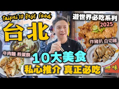 【Taipei】Top 10 Must-eat Foods in Taipei 🔥 Personally Recommended Must-eat Taipei Food