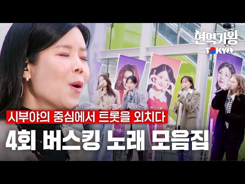 [스페셜][#현역가왕inTOKYO] 4회 노래 모음집