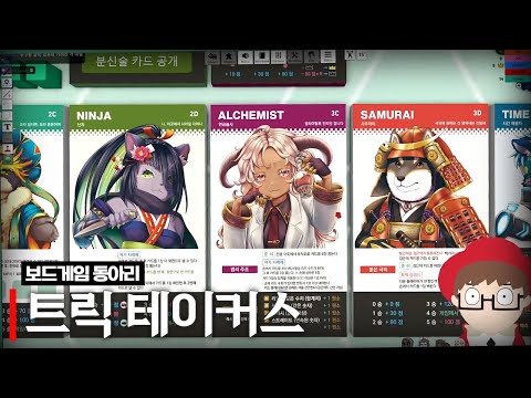 보드게임 동아리 [트릭 테이커스] (w.통깡이, 앵보, 여까, 이무지)