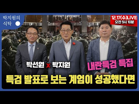 12월 17일(수) 9시 10분  박지원의 식탁 ● 특검 발표로 보는, 계엄이 성공했다면  with 박선원 의원 주진우 기자