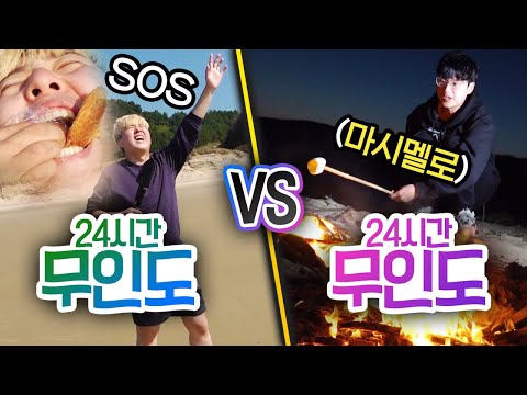 24시간동안 무인도 VS 무인도!! 음식이 중요할까, 자는 곳이 더 중요할까??