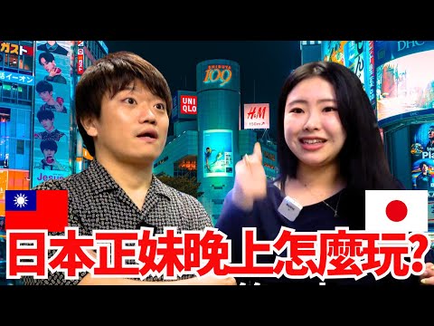 日本女生在台灣晚上怎麼玩？跟日本夜生活不一樣嗎？我這個大15歲的叔叔聽完超震驚！