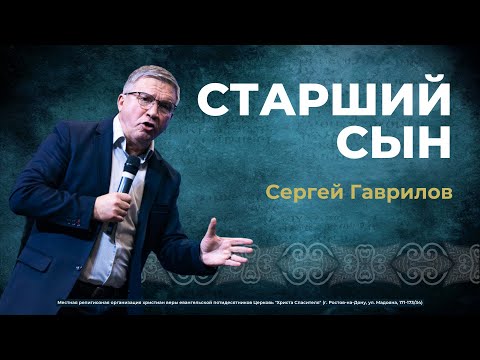 СТАРШИЙ СЫН — пастор Сергей Гаврилов (проповедь от 03.11.2024)