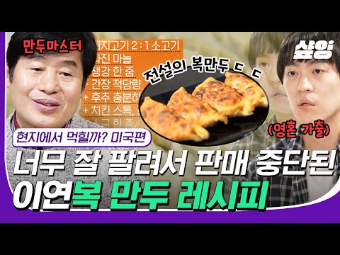 [#고농축재미] 없어서 못 산다는 전설의 복만두! 이연복이 처음부터 끝까지 제대로 알려드립니다 | #현지에서먹힐까미국편 #샾잉
