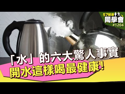 「水」的六大驚人事實 開水這樣喝最健康！【57健康同學會】｜隋安德 許晶晶 潘懷宗 江守山 顏宗海 謝宜芳 洪素卿