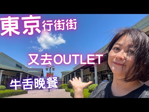 🇯🇵東京行街街🔥Day 4 🛍️御殿場OUTLET💸｜おいしい牛舌👅晚飯🍋｜腥些👩🏻‍🎓最後一日行程⁉️