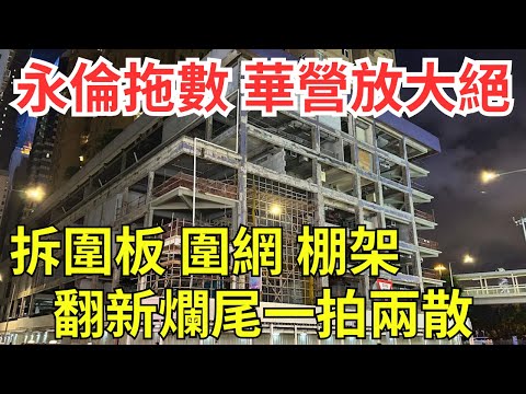 倫仔10年舉債收購毁永倫基業，倫伯心血伊利莎伯大廈6億翻新終爛尾