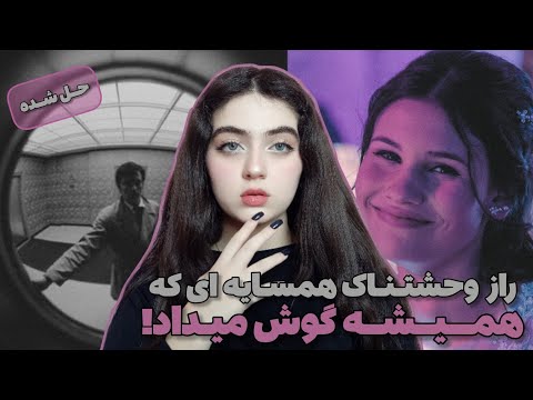 پرونده جنایی | حقیقت تلخ یک قتل که با صدای لذت شروع شد...