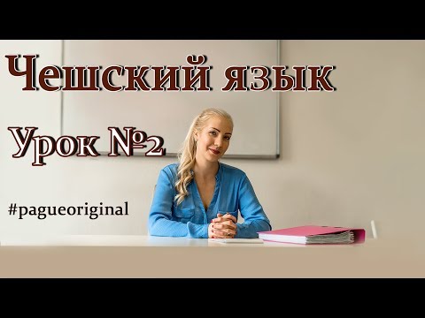 Чешский язык с нуля. Урок чешского языка №2