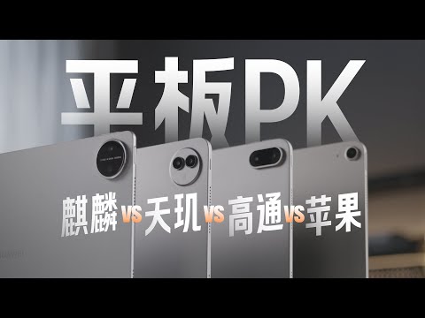 2000 多的平板太强了！5000 的苹果华为有必要吗？